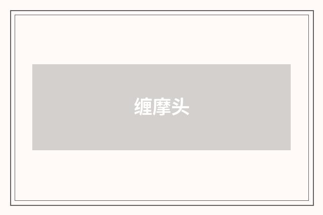 缠摩头