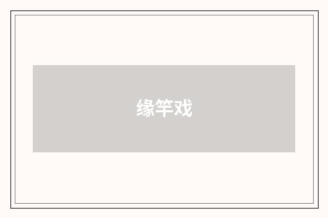 缘竿戏