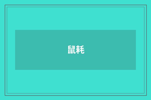 鼠耗