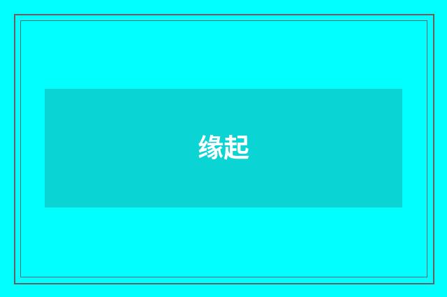 缘起