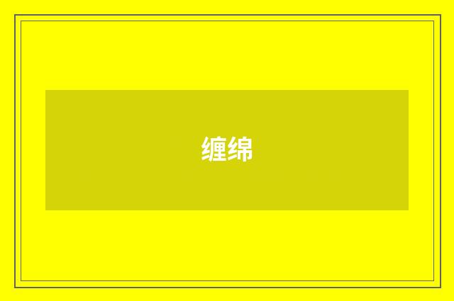 缠绵