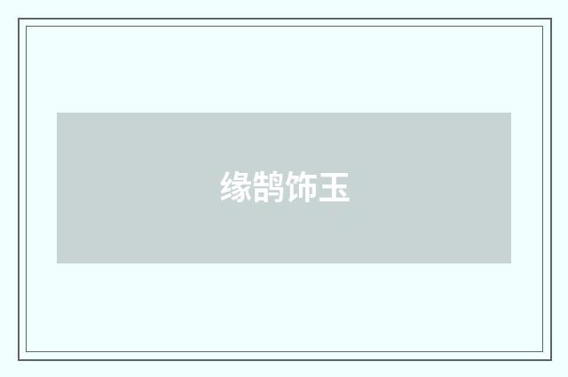 缘鹄饰玉