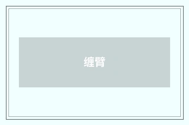 缠臂