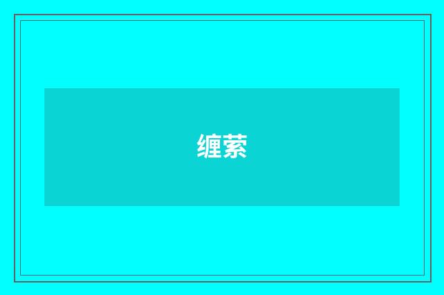 缠萦