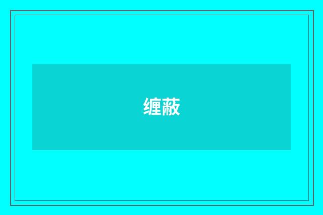 缠蔽