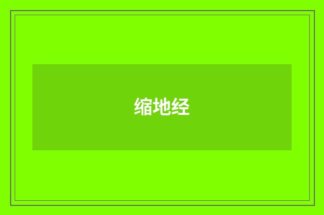 缩地经