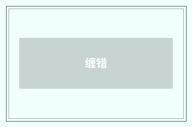 缠错