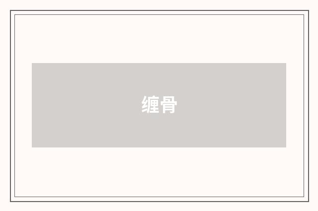 缠骨