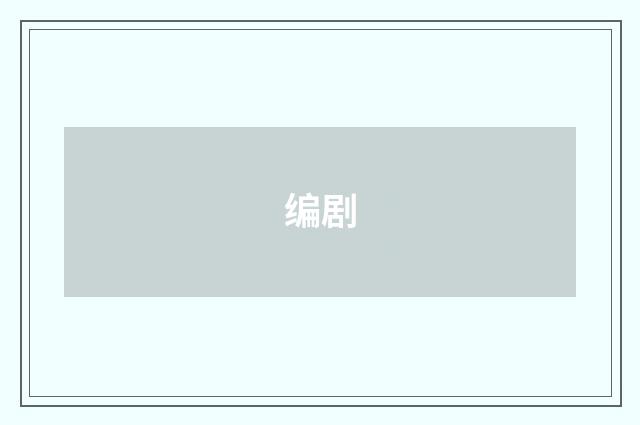 编剧