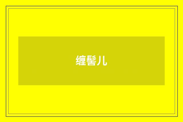 缠髻儿
