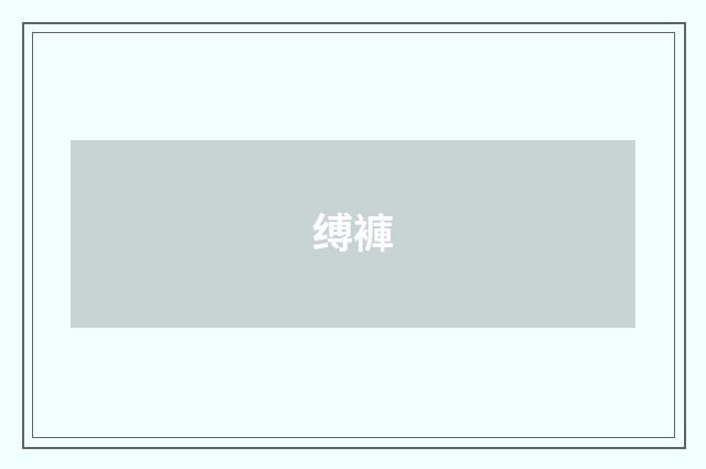 缚褲