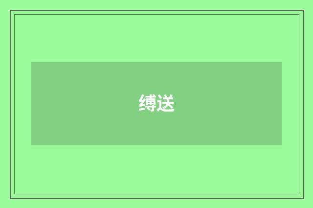 缚送