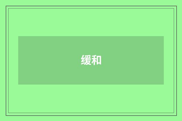 缓和