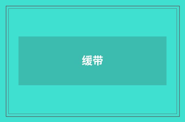 缓带