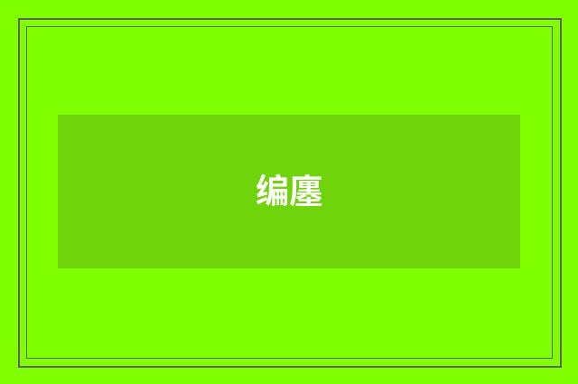 编廛