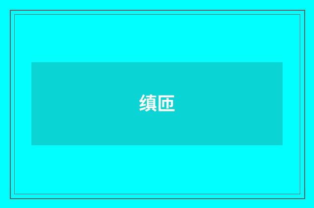 缜匝