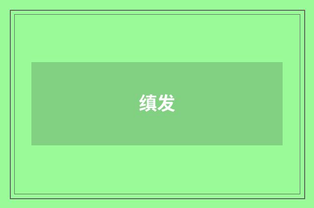 缜发