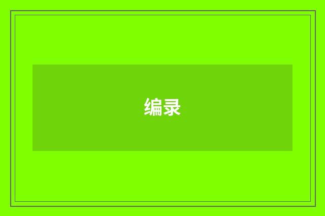 编录
