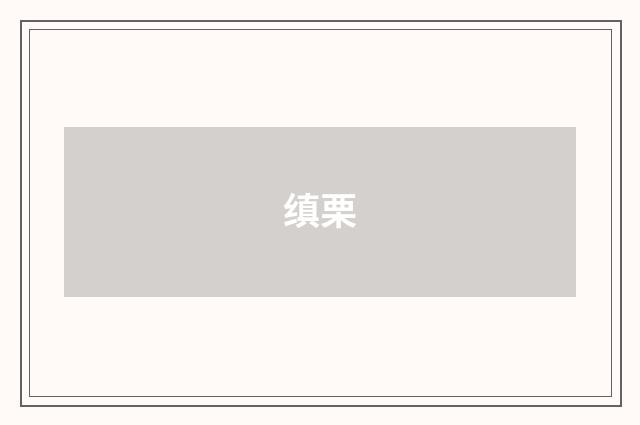 缜栗