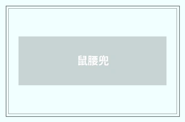 鼠腰兜