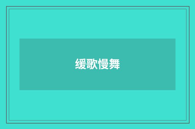 缓歌慢舞