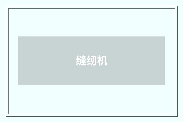 缝纫机