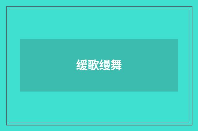 缓歌缦舞