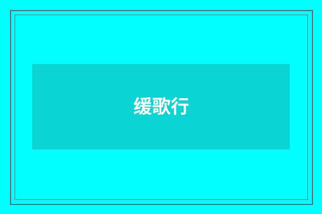 缓歌行