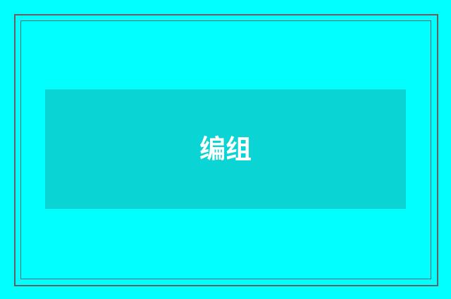 编组