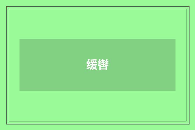缓辔