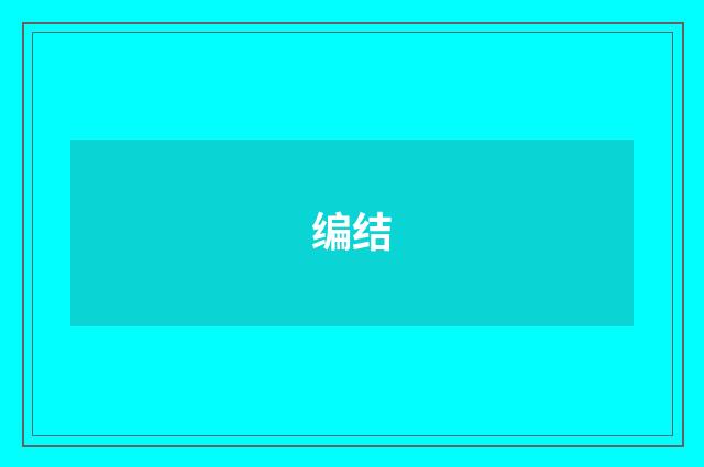 编结