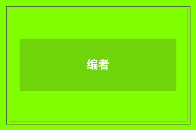 编者