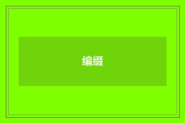 编缀