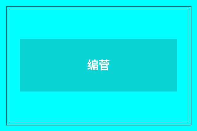 编菅