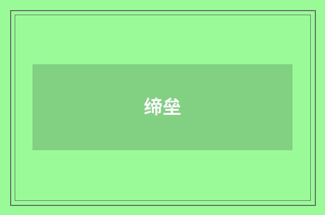 缔垒