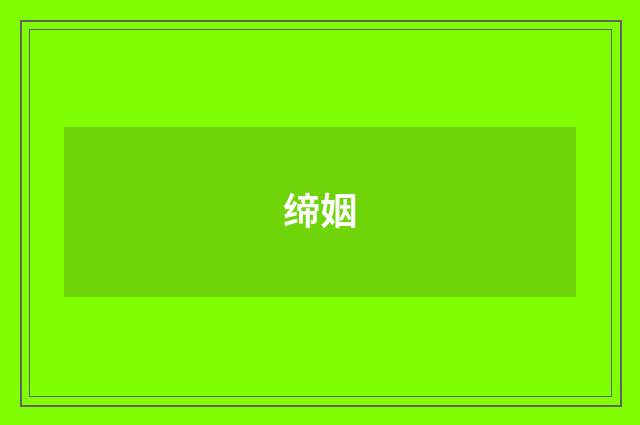 缔姻