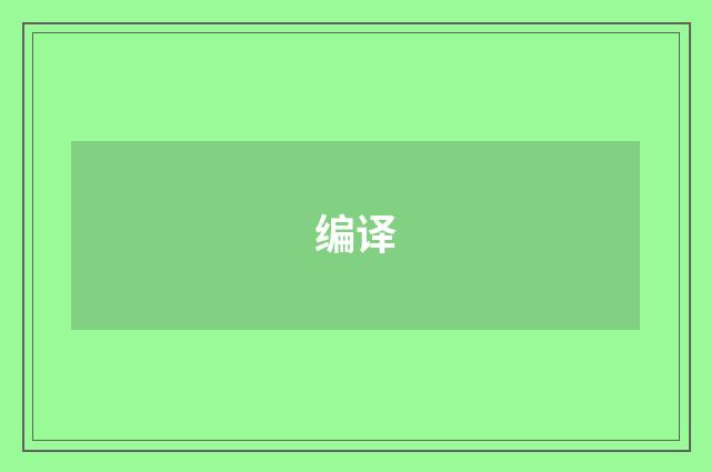 编译