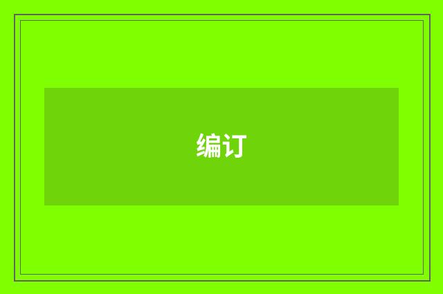编订