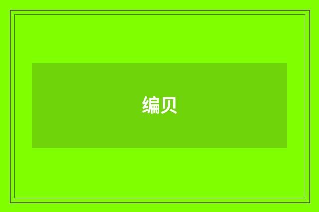 编贝