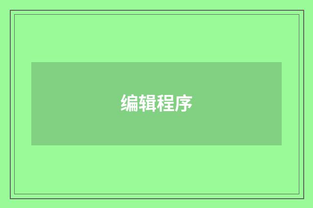 编辑程序