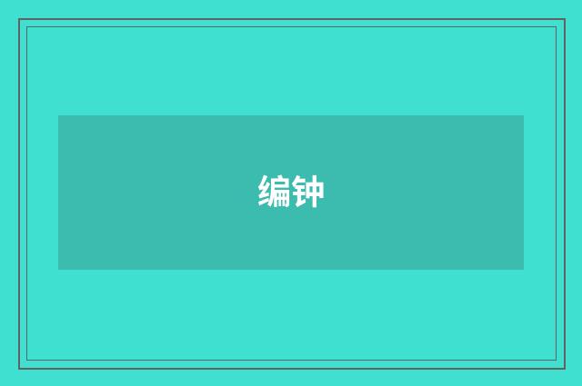 编钟