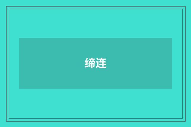 缔连