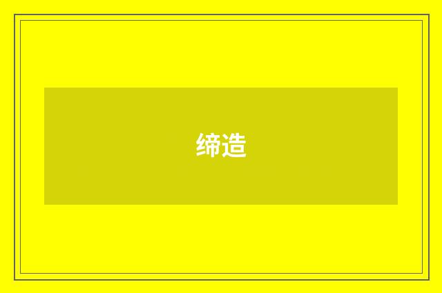 缔造