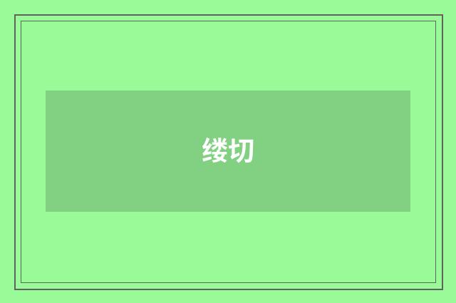 缕切