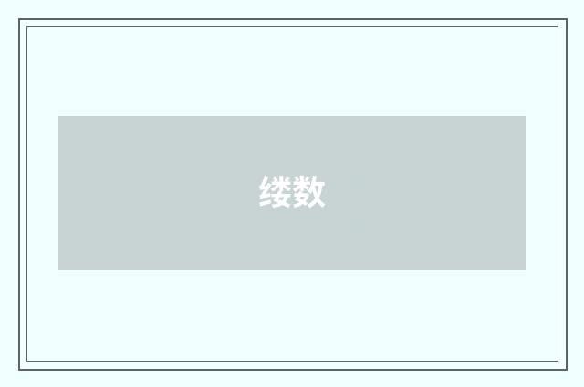 缕数