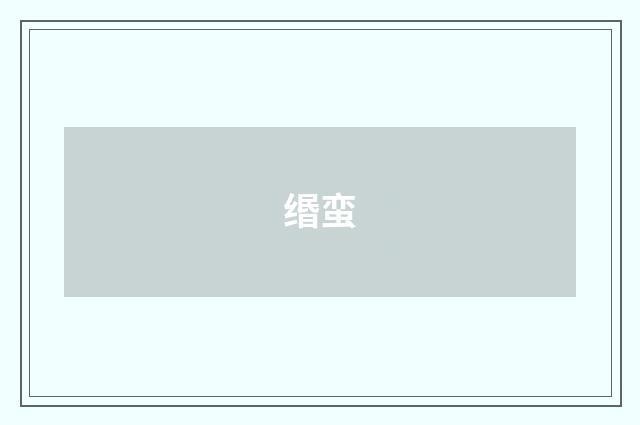 缗蛮