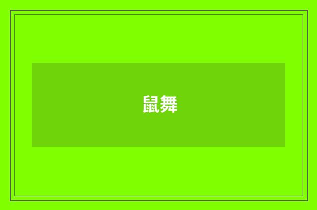 鼠舞