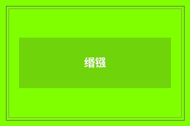 缗镪