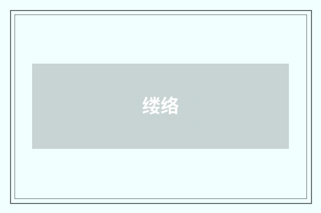 缕络