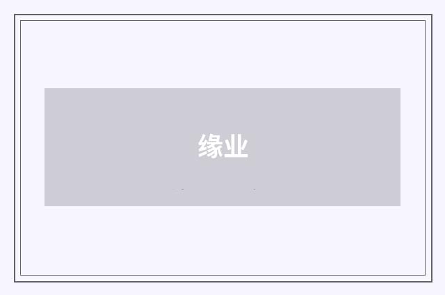 缘业
